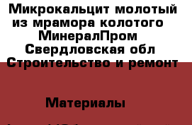 Микрокальцит молотый из мрамора колотого - МинералПром - Свердловская обл. Строительство и ремонт » Материалы   